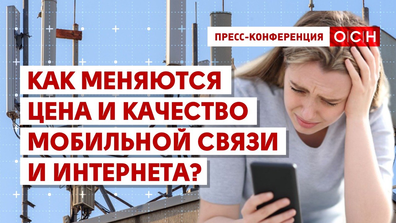 Как меняются цена и качество мобильной связи и интернета?
