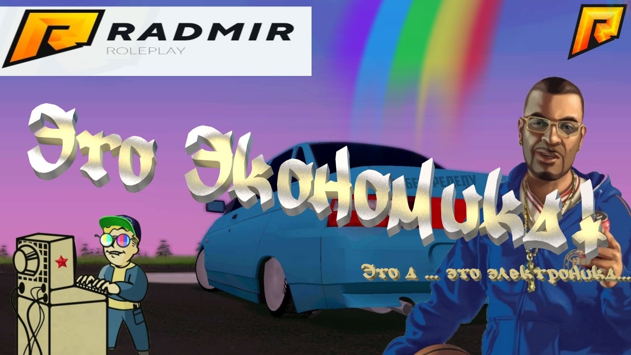 +18 RADMIR RP | Это экономика