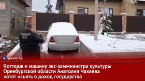 Коттедж и машину экс-замминистра культуры Оренбургской области Анатолия Чахеева хотят изъять