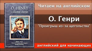Чтение На Английском - О. Генри - Проигрыш из-за щегольства / Английский для начинающих