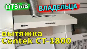 Вытяжка Centek CT-1800 ? отзыв владельца