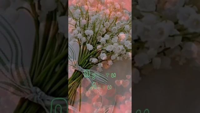 Вам Букет Ландышей! Удачного Дня!???