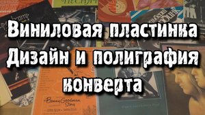 Виниловая пластинка. Дизайн и полиграфия конверта