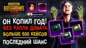 ГОД КОПИЛ КЕЙСЫ В ПУБГ МОБАЙЛ! НОВЫЙ ПРЕМИУМ КЕЙС ПУБГ МОБАЙЛ! ОТКРЫТИЕ КЕЙСОВ PUBG MOBILE!