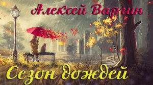 А.Варгин. Сезон дождей
