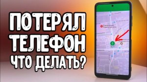 Потерял смартфон Xiaomi как НАЙТИ ТЕЛЕФОН через Интернет и удалить с него данные