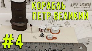 мелкие детали сборка корабля Петр Великий