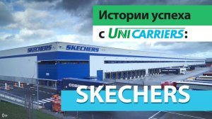 Истории успеха с UniCarriers: Skechers