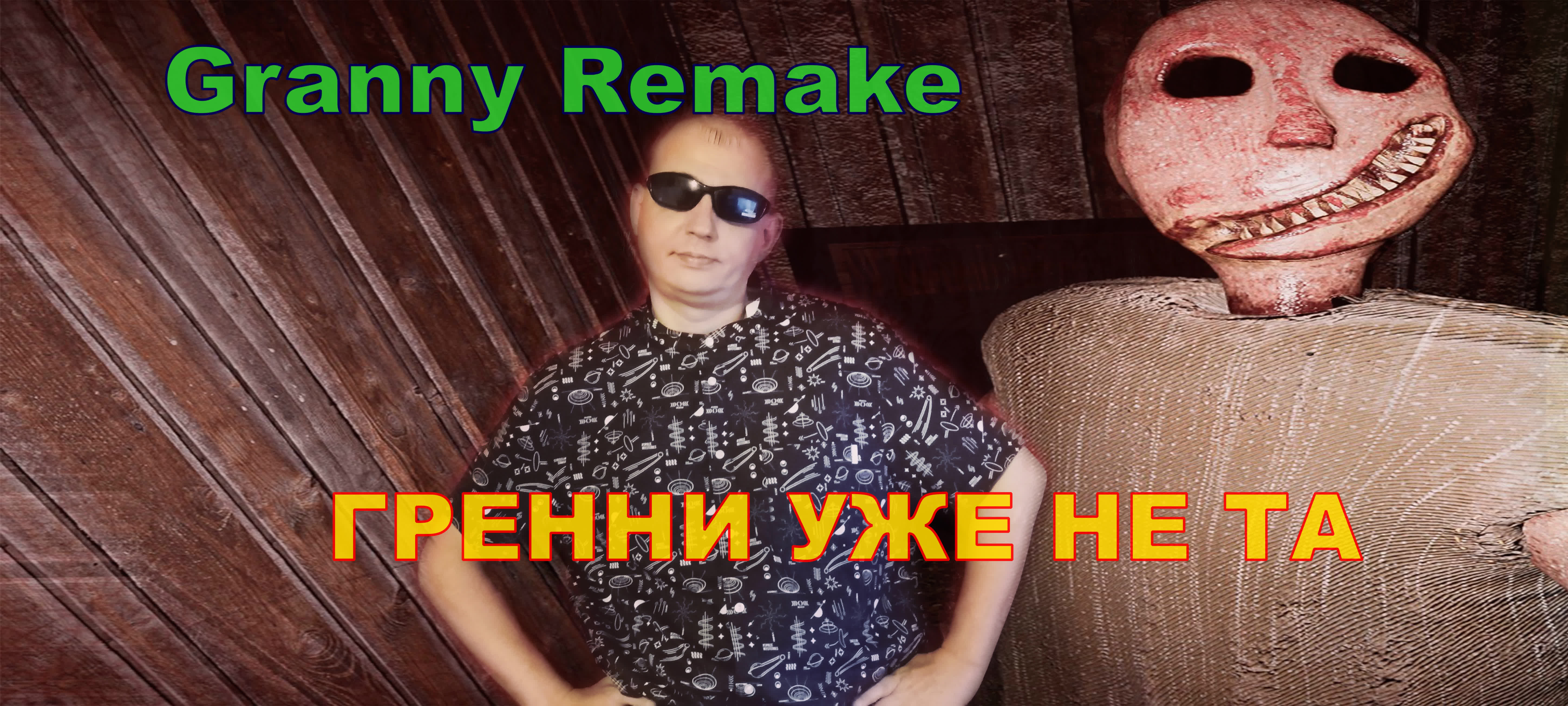 Granny Remake ГРЕННИ УЖЕ НЕ ТА!ПОЛНОЕ ПРОХОЖДЕНИЕ.НОВИНКА.ПРОХОЖДЕНИЕ ИГРЫ.На русском языке.