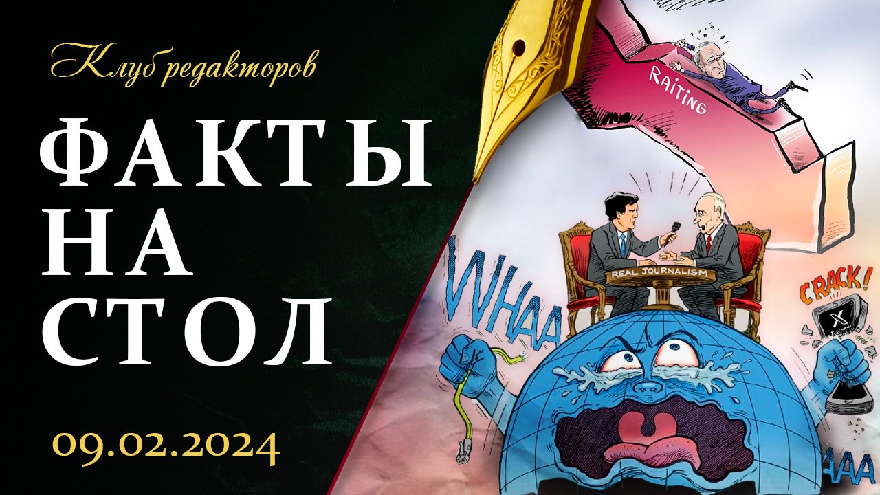 Путин и Карлсон.Интервью | Истерика американских политиков | Лукашенко в Узбекистане.Клуб редакторов