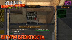 ШТУРМ БЛОКПОСТА | STALKER НАРОДНАЯ СОЛЯНКА OGSR 2023 | Серия 53