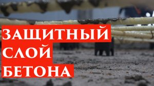 Для чего используют фиксаторы арматуры?