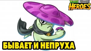 Plants vs. Zombies Heroes #278 ГРИБОЧЕК ПРОМАХНУЛСЯ