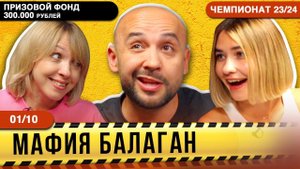 4-ИГРА - 300 000 РУБЛЕЙ ПРИЗ! Чемпионат России по игре Мафия Балаган! Смех, эмоции, красотки, игра!