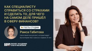 Как финансовому специалисту справиться со своими страхами?