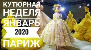 Кутюрная неделя моды в Париже. Весна-лето 2020