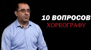 10 главных вопросов ХОРЕОГРАФУ