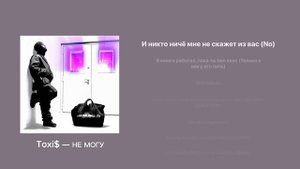Toxi$ — НЕ МОГУ