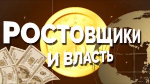 ⚡️РОСТОВЩИКИ_и_ВЛАСТЬ...