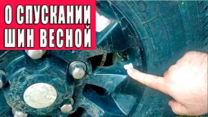 О спускании колёс весной.