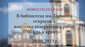 В библиотеке им. Горького открылась выставка акварельных работ «Путь к храму» (29.09.2023 г.)