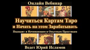 Научиться Таро и Начать Зарабатывать. Обучение Картам Таро