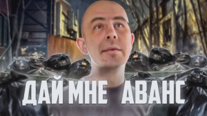 АВАНС ДЛЯ ШРЕКА.