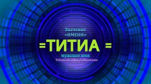 Значение имени Титиа - Тайна имени - Мужское имя