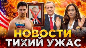 ДУРОВ АГЕНТ КРЕМЛЯ, ЗАПАД РАЗРЕШИЛ СТРЕЛЯТЬ ПО РОССИИ, ХАРРИС ПЕРВАЯ ЖЕНЩИНА ПРЕЗИДЕНТ США | НОВОСТИ