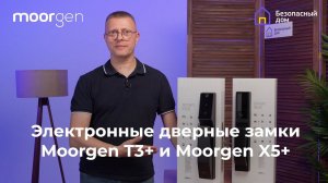 Электронные дверные замки Moorgen T3+ и Moorgen X5+