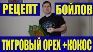 Бойлы своими руками. Рецепт вареных бойлов Тигровый Орех+Кокос.2 часть