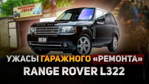 ЭКОНОМИЯ и её ПОСЛЕДСТВИЯ / ГАРАЖНЫЙ ремонт RANGE ROVER L322 / Сервис Land Rover