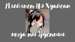 Плейлист Нэ Хуайсан| магистр дьявольского культа