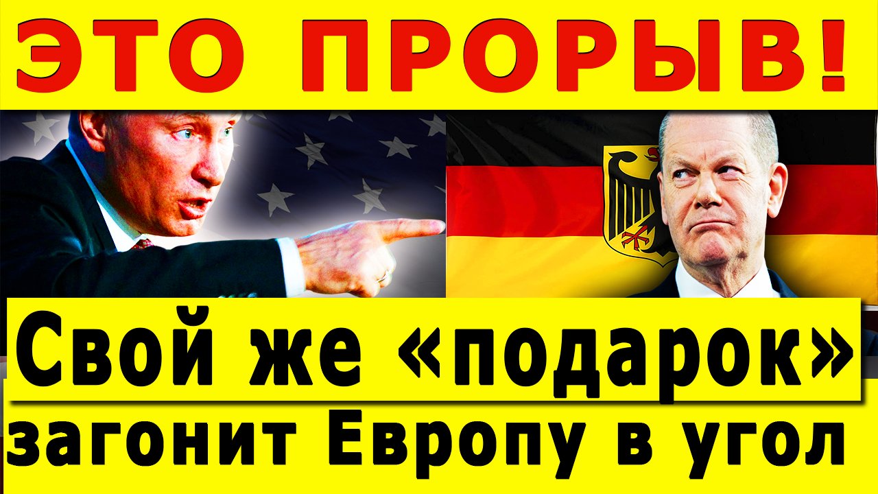 ЭТО ПРОРЫВ! Свой же «ПОДАРОК» загонит Европу в угол смотреть онлайн