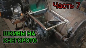 САМОДЕЛЬНЫЕ ШКИВЫ ДЛЯ СНЕГОРОТОРА. ЧАСТЬ 7.