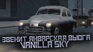 Звенит январская вьюга _ Vanilla Sky _ MTA Province.