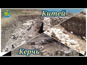 Керчь древний город Китей июль 2022