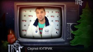 Сергей КУПРИК - НОВОГОДНЕЕ ПОЗДРАВЛЕНИЕ 2014...