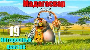 Интересные факты из мультфильма: Мадагаскар (2005) год.