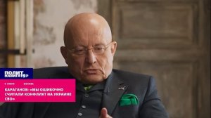 Караганов: «Мы ошибочно считали конфликт на Украине СВО»