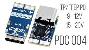 Триггер PDC004 USB Type-C обзор и возможности