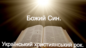 Божий Син. Український Християнський рок.