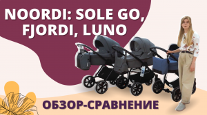 Все отличия всесезонных колясок для новорожденных 2 в 1 Noordi Sole Go, Noordi Fjordi и Noordi Luno