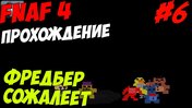 Five Nights At Freddy's 4 ПРОХОЖДЕНИЕ - ФРЕДБЕР СОЖАЛЕЕТ - 5 ночей у Фредди