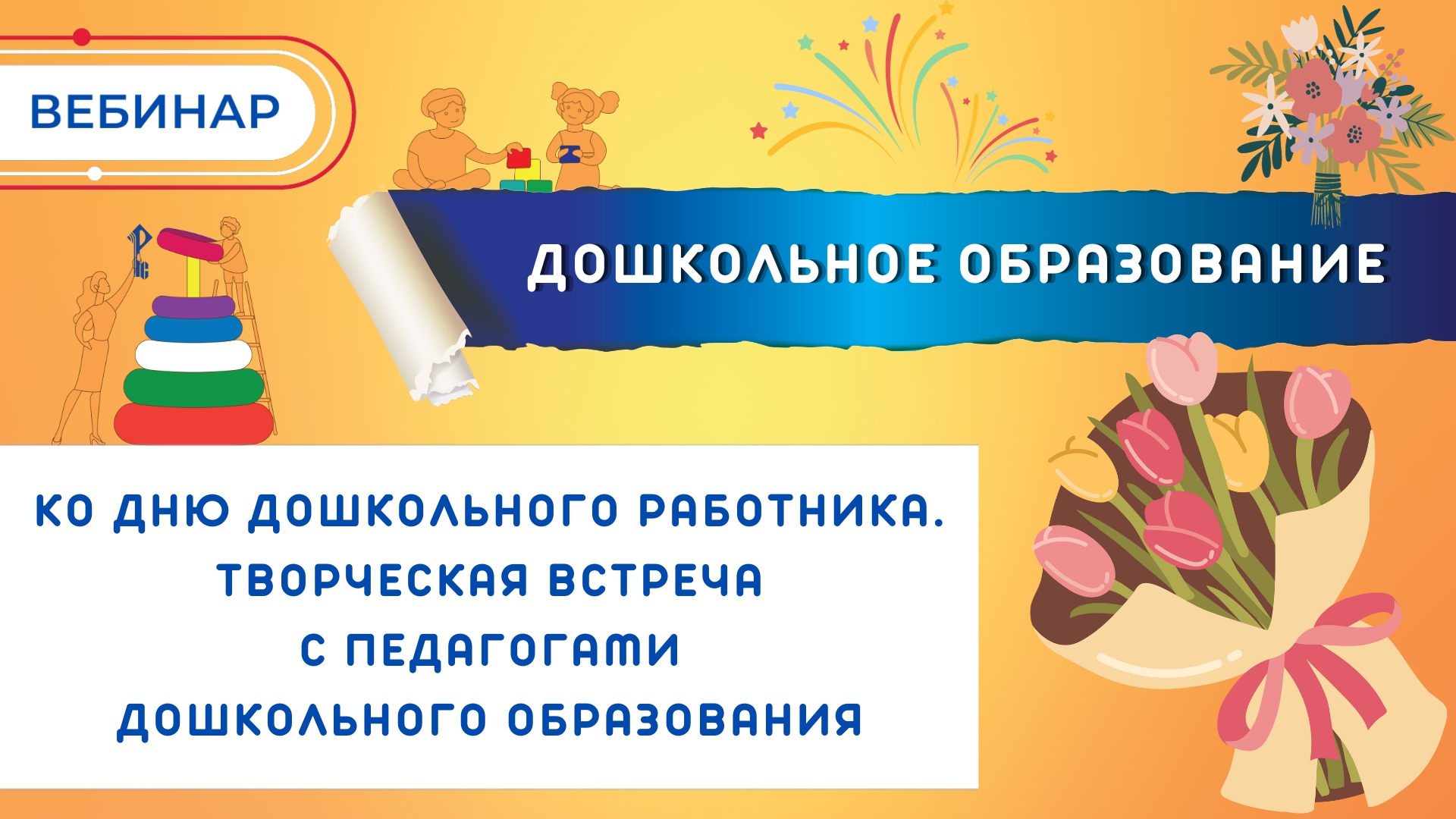 Ко Дню дошкольного работника. Творческая встреча с педагогами дошкольного образования