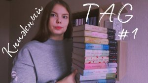 КНИЖНЫЙ TAG #1