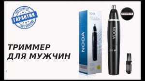 МНОГОФУНКЦИОНАЛЬНЫЙ ТРИММЕР ДЛЯ МУЖЧИН - ОБЗОР