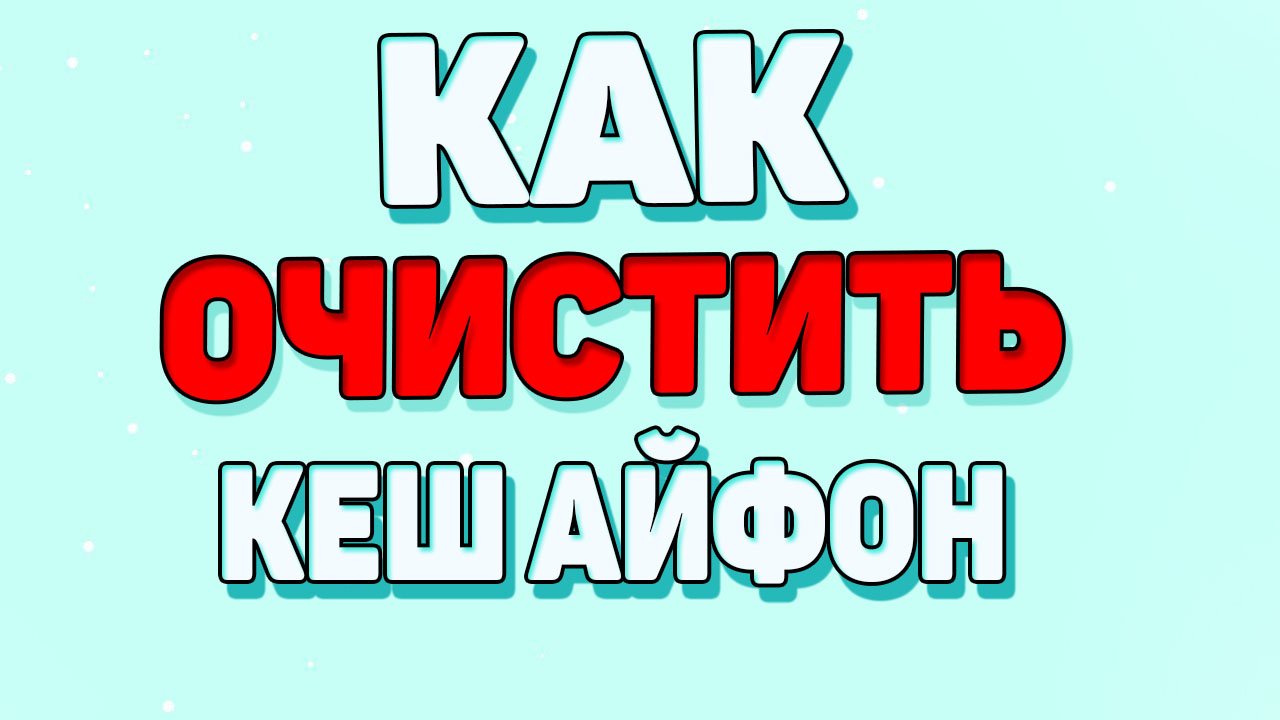 Как очистить кеш на айфоне ? смотреть онлайн