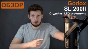 Обзор. Godox SL200II Студийный LED осветитель.