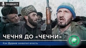 «ФАН повсюду»: предпосылки войны в Чечне
